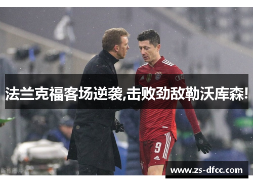 法兰克福客场逆袭,击败劲敌勒沃库森!