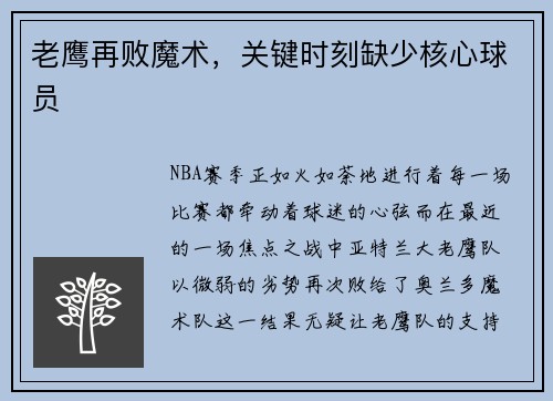 老鹰再败魔术，关键时刻缺少核心球员