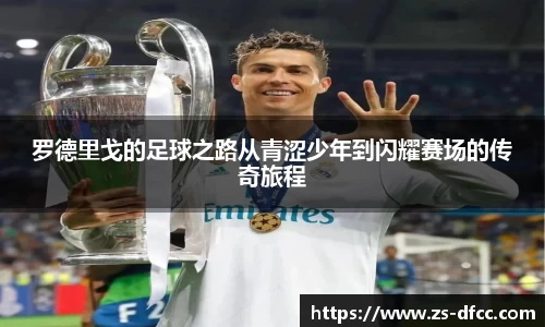 罗德里戈的足球之路从青涩少年到闪耀赛场的传奇旅程