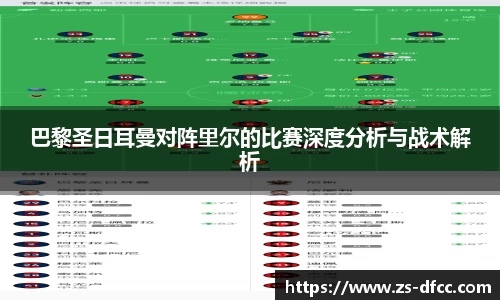 巴黎圣日耳曼对阵里尔的比赛深度分析与战术解析