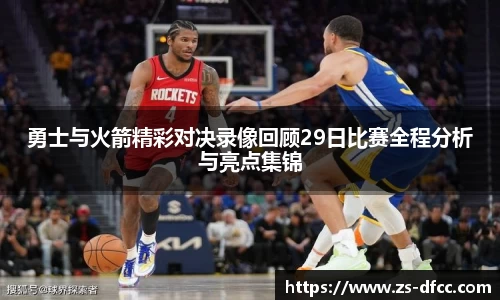 勇士与火箭精彩对决录像回顾29日比赛全程分析与亮点集锦