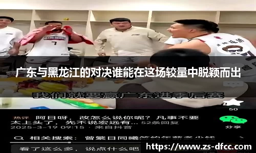 广东与黑龙江的对决谁能在这场较量中脱颖而出