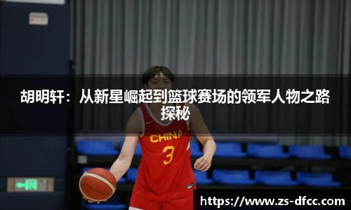 胡明轩：从新星崛起到篮球赛场的领军人物之路探秘