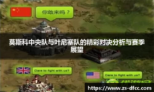 莫斯科中央队与叶尼塞队的精彩对决分析与赛季展望