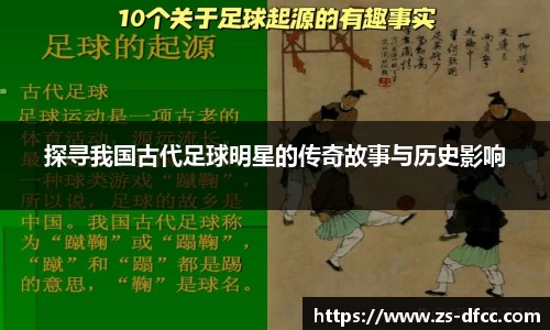 探寻我国古代足球明星的传奇故事与历史影响