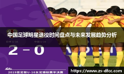 中国足球明星退役时间盘点与未来发展趋势分析