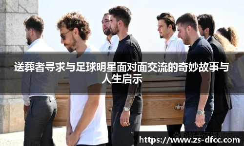 送葬者寻求与足球明星面对面交流的奇妙故事与人生启示